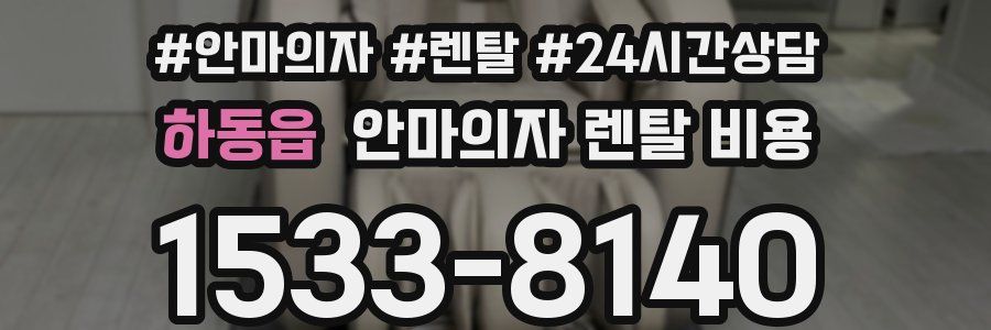 하동읍 안마의자 렌탈 비용