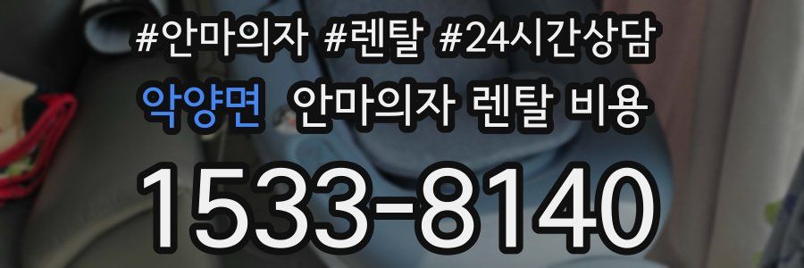 악양면 안마의자 렌탈 비용