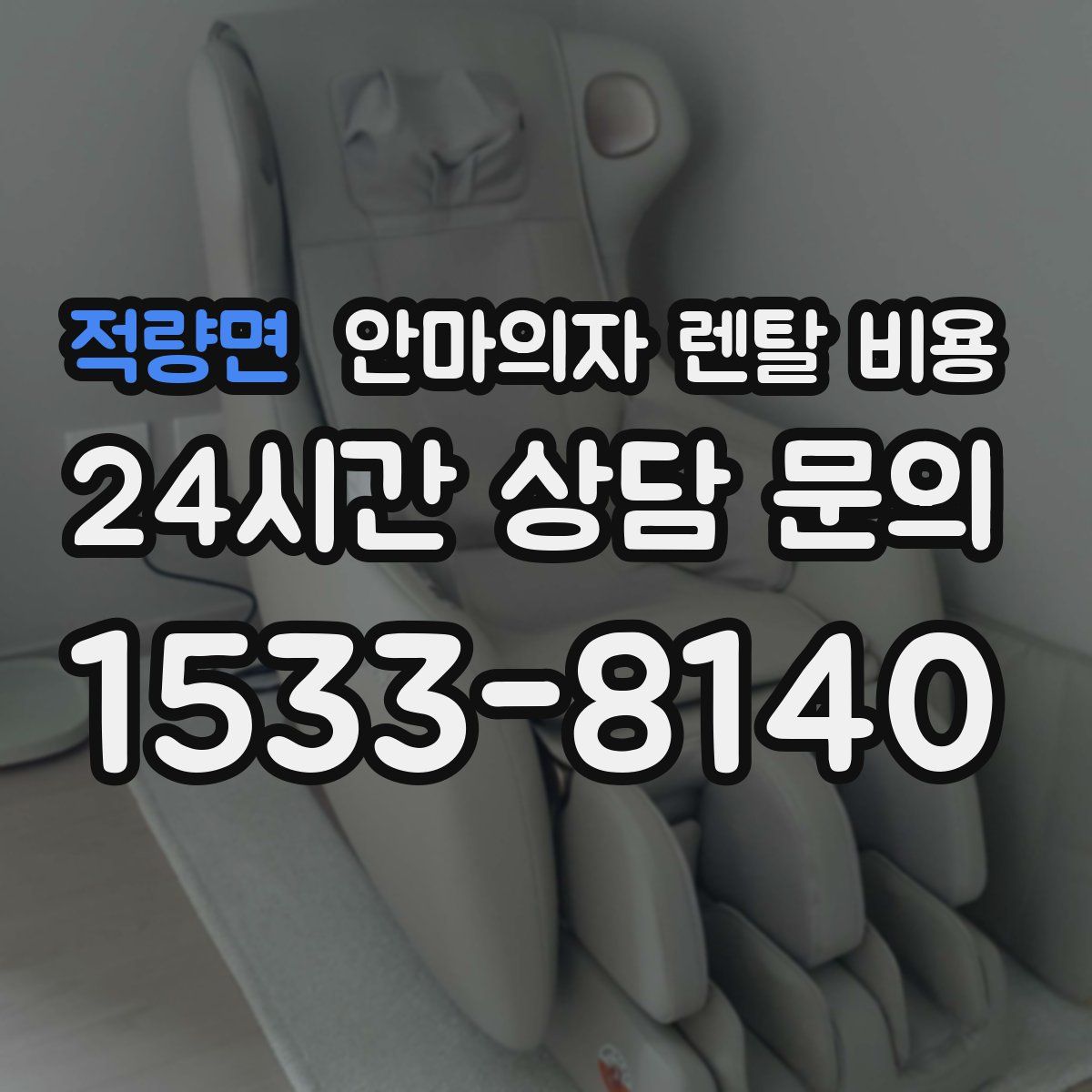 적량면 안마의자 렌탈 비용