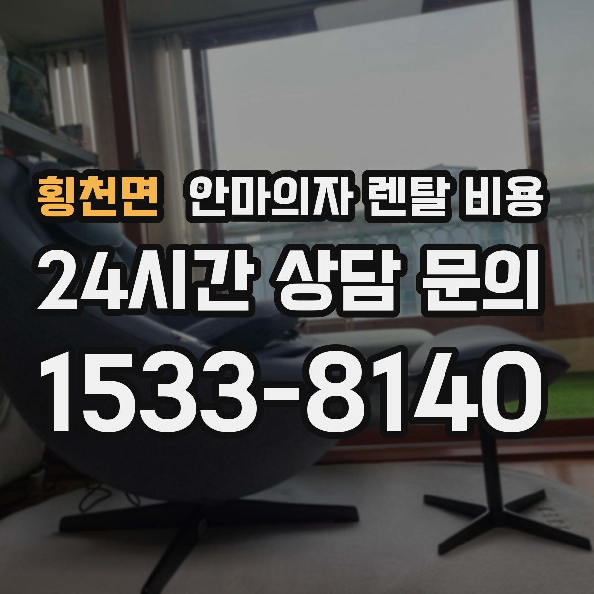횡천면 안마의자 렌탈 비용