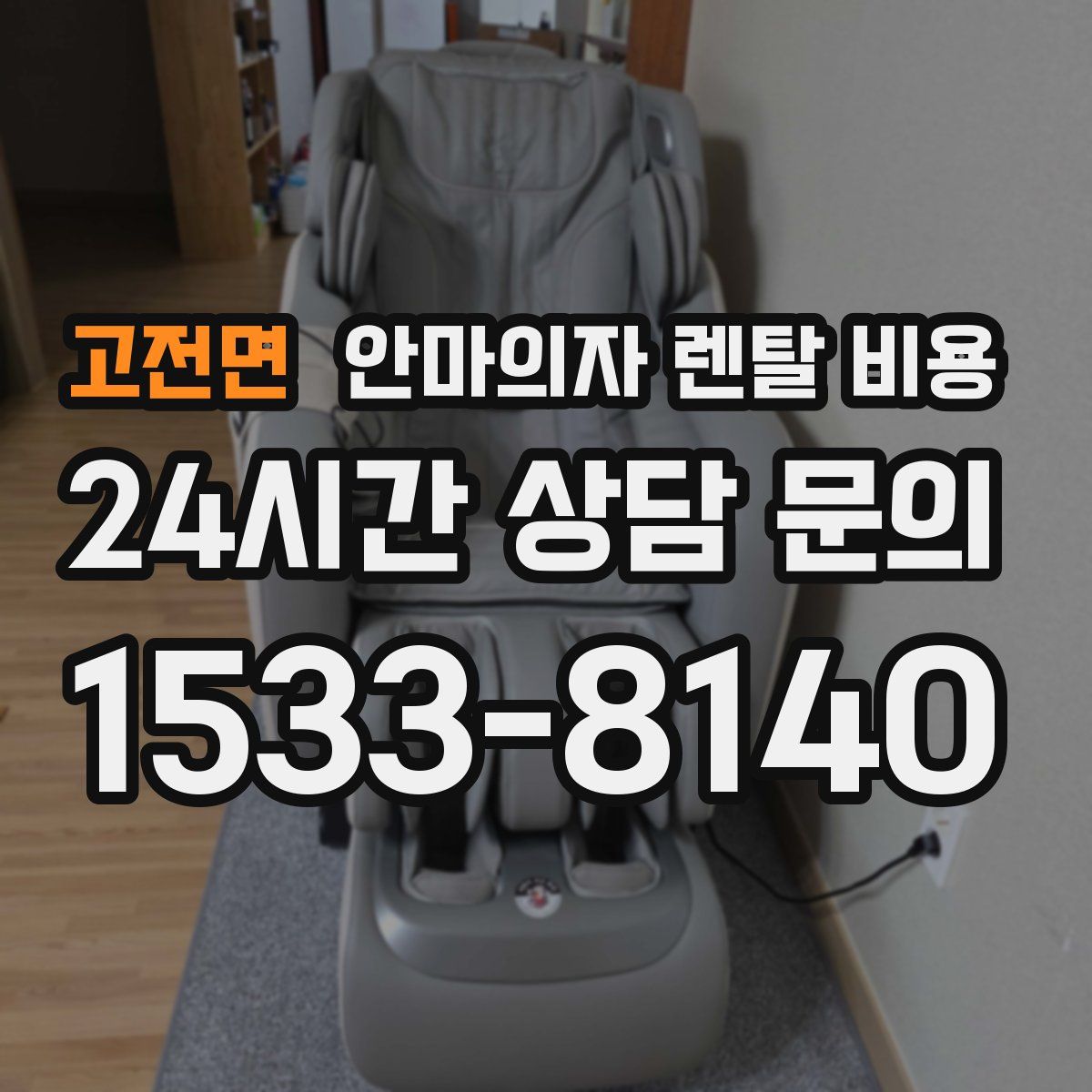고전면 안마의자 렌탈 비용