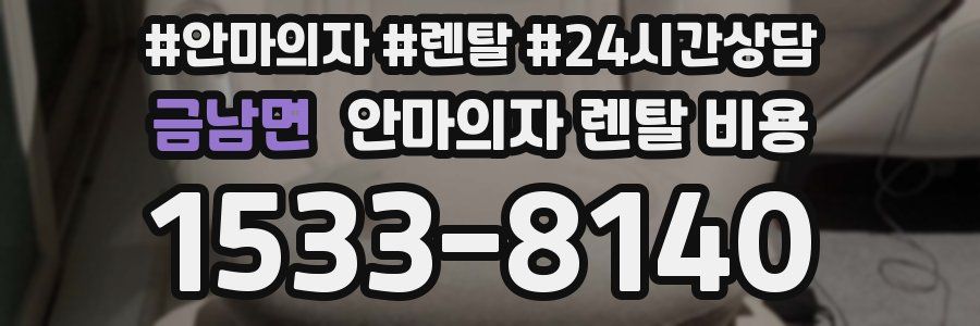 금남면 안마의자 렌탈 비용