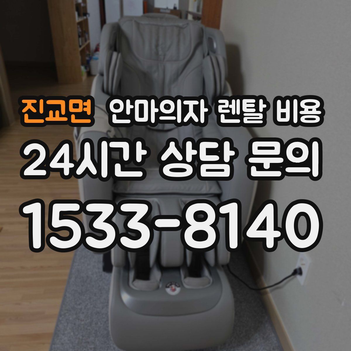 진교면 안마의자 렌탈 비용