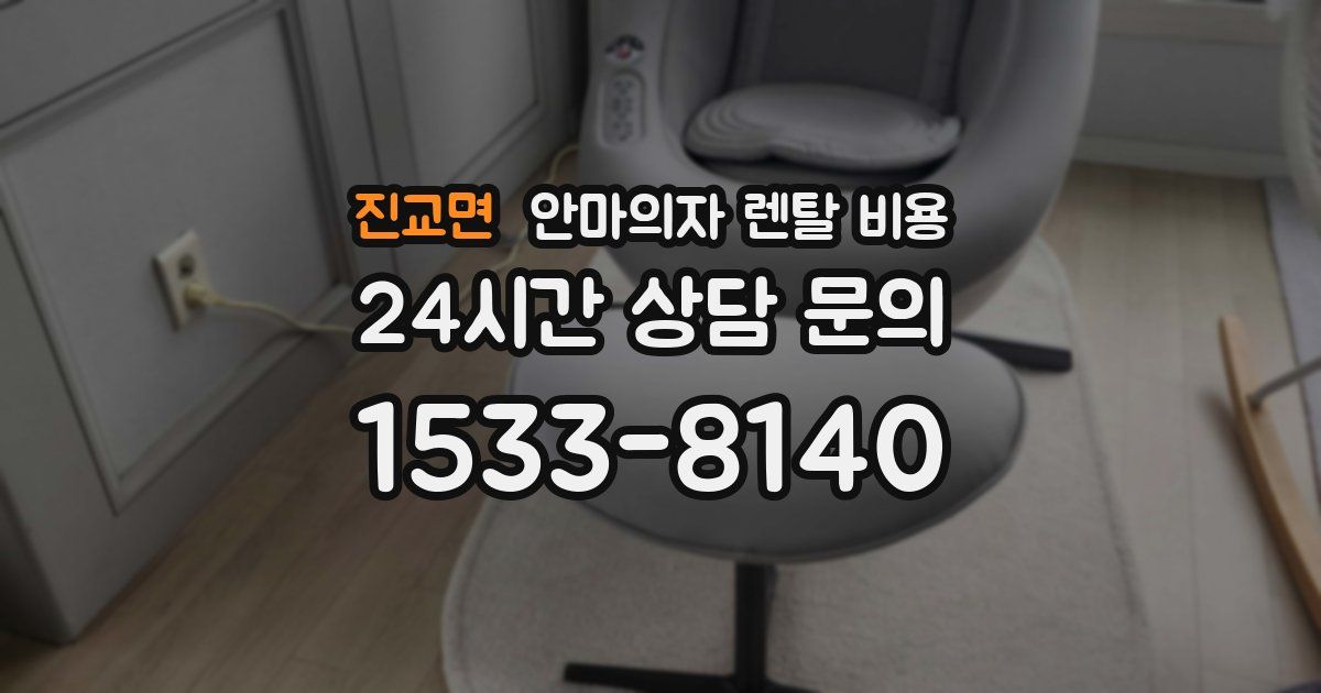 진교면 안마의자 렌탈 비용