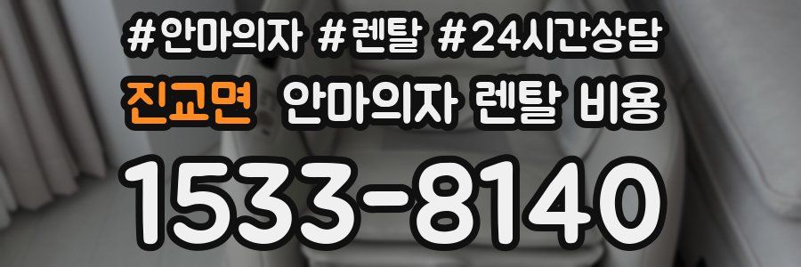 진교면 안마의자 렌탈 비용