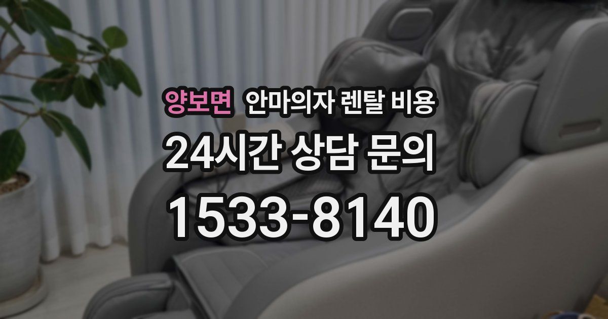 양보면 안마의자 렌탈 비용