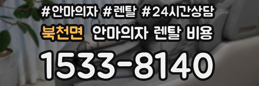 북천면 안마의자 렌탈 비용