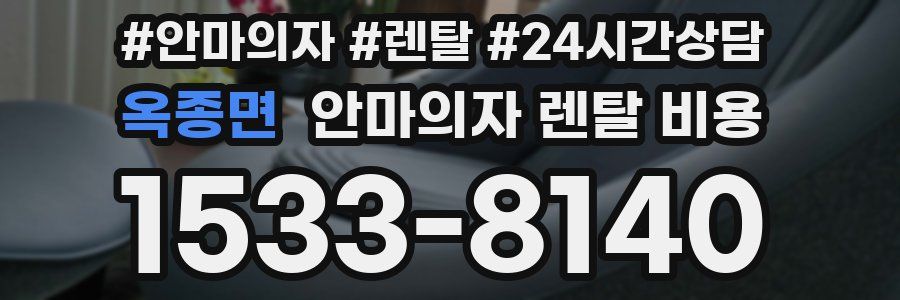 옥종면 안마의자 렌탈 비용