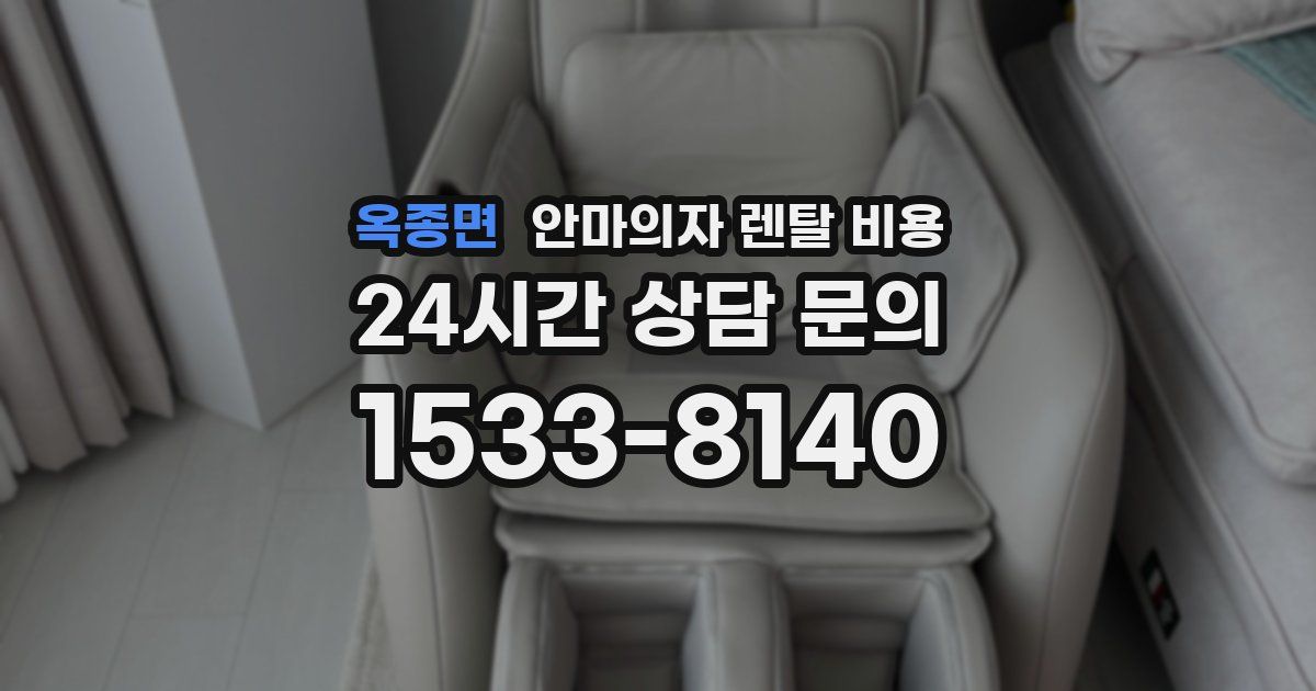 옥종면 안마의자 렌탈 비용