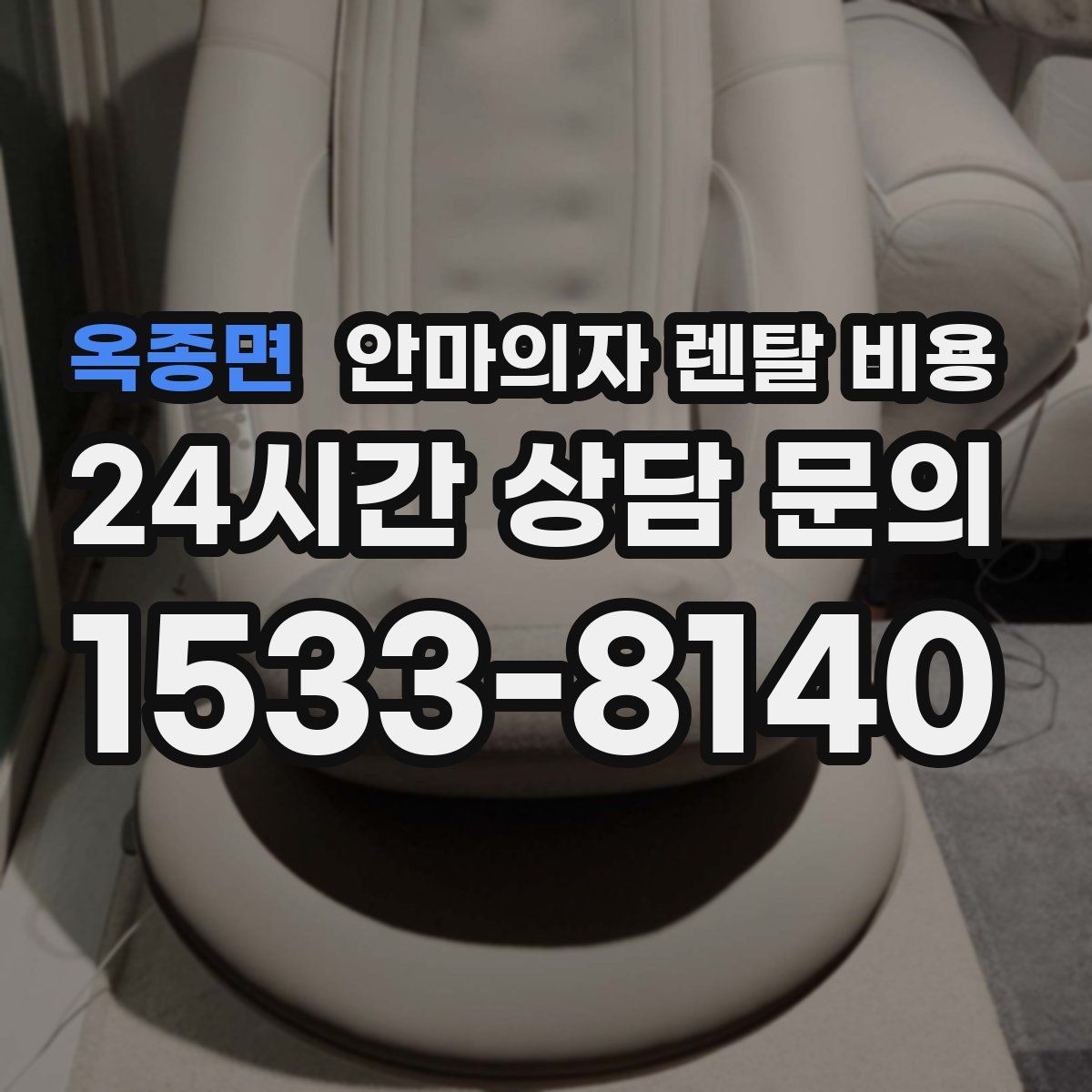 옥종면 안마의자 렌탈 비용