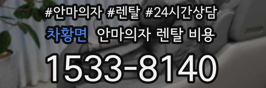 차황면 안마의자 렌탈 비용