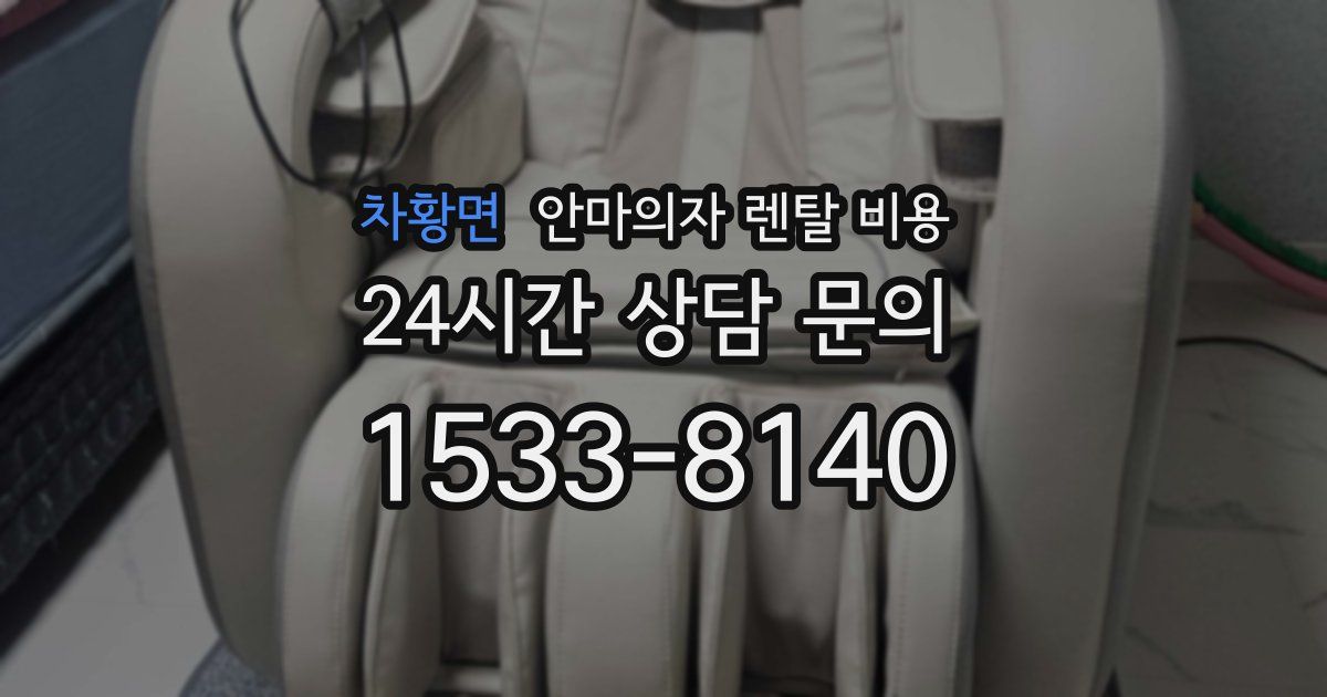 차황면 안마의자 렌탈 비용