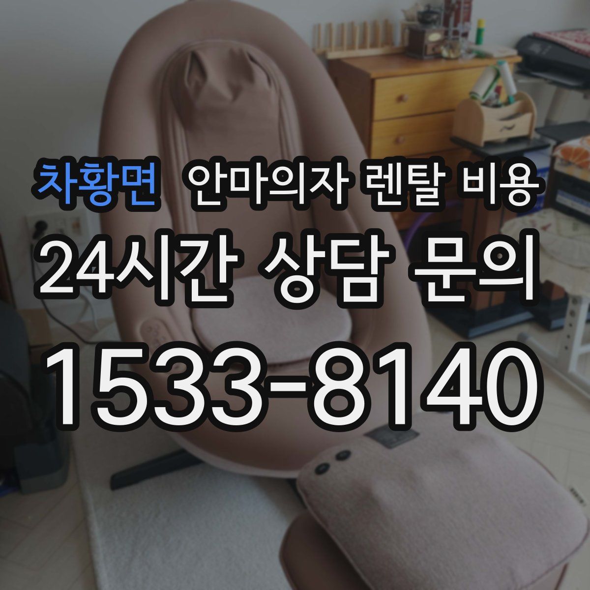 차황면 안마의자 렌탈 비용