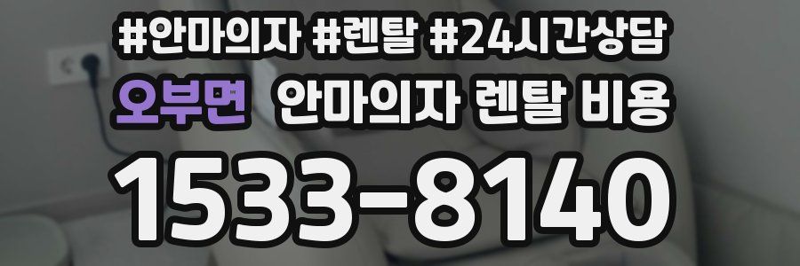 오부면 안마의자 렌탈 비용