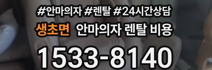 생초면 안마의자 렌탈 비용