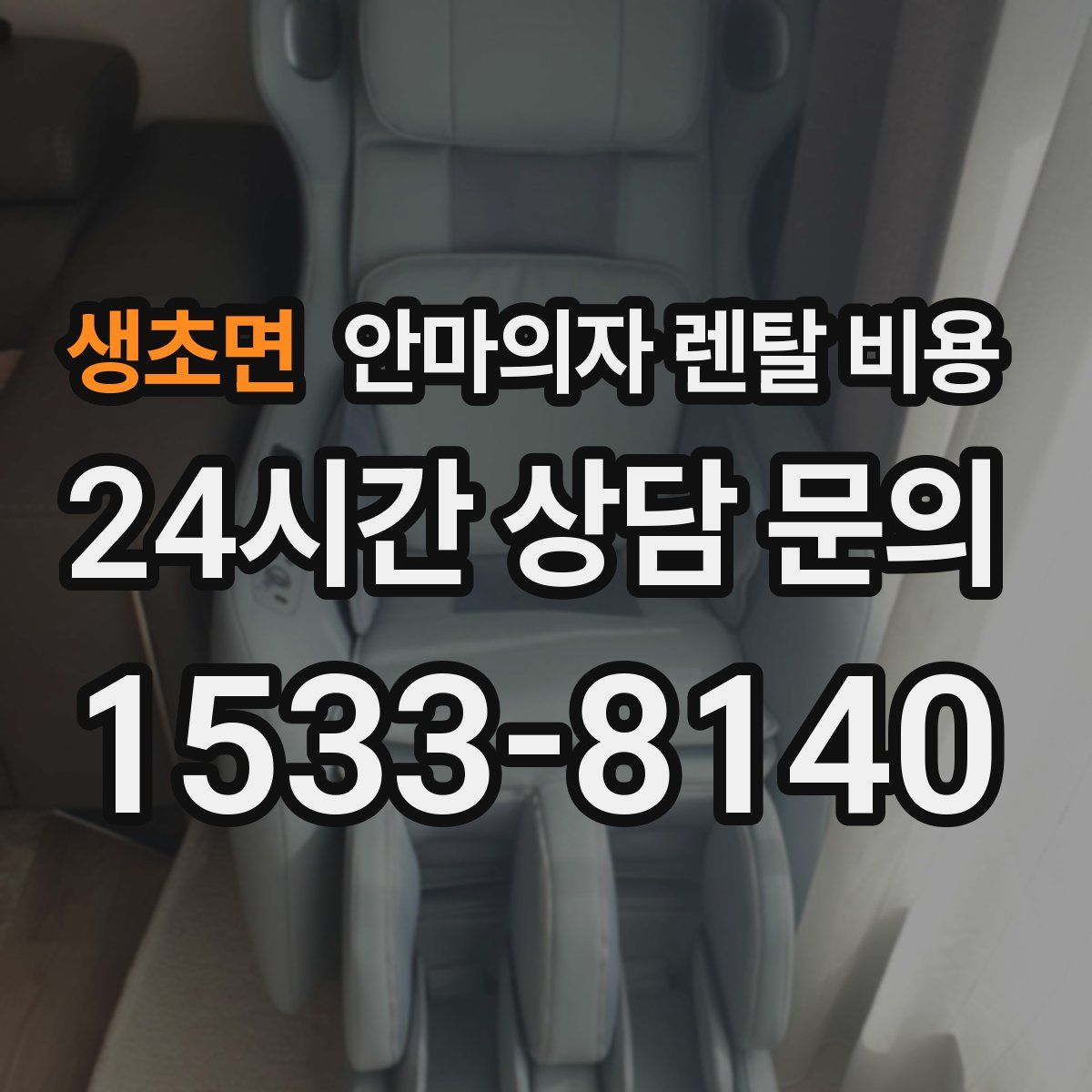 생초면 안마의자 렌탈 비용