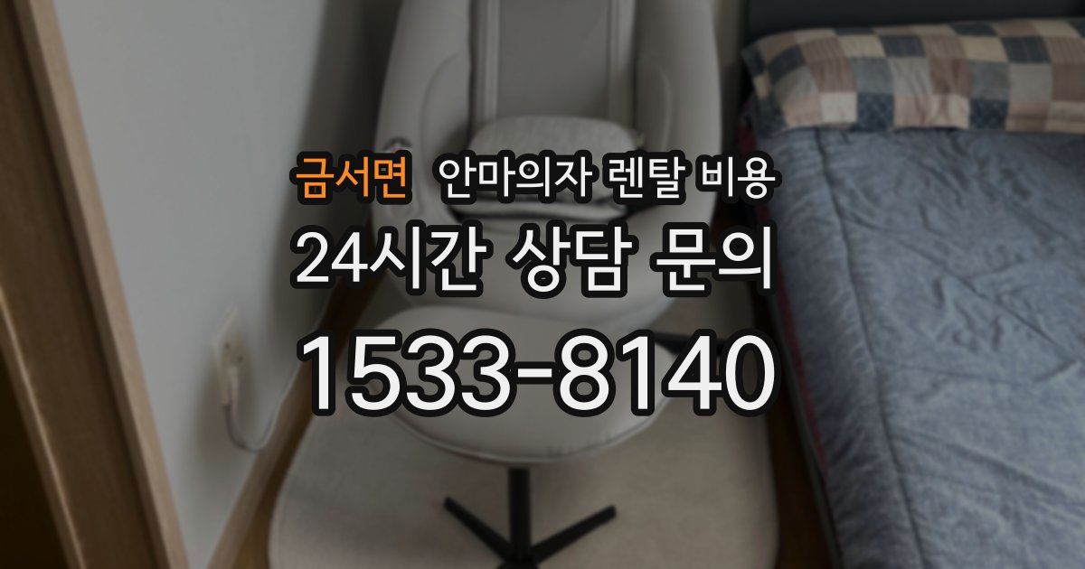 금서면 안마의자 렌탈 비용