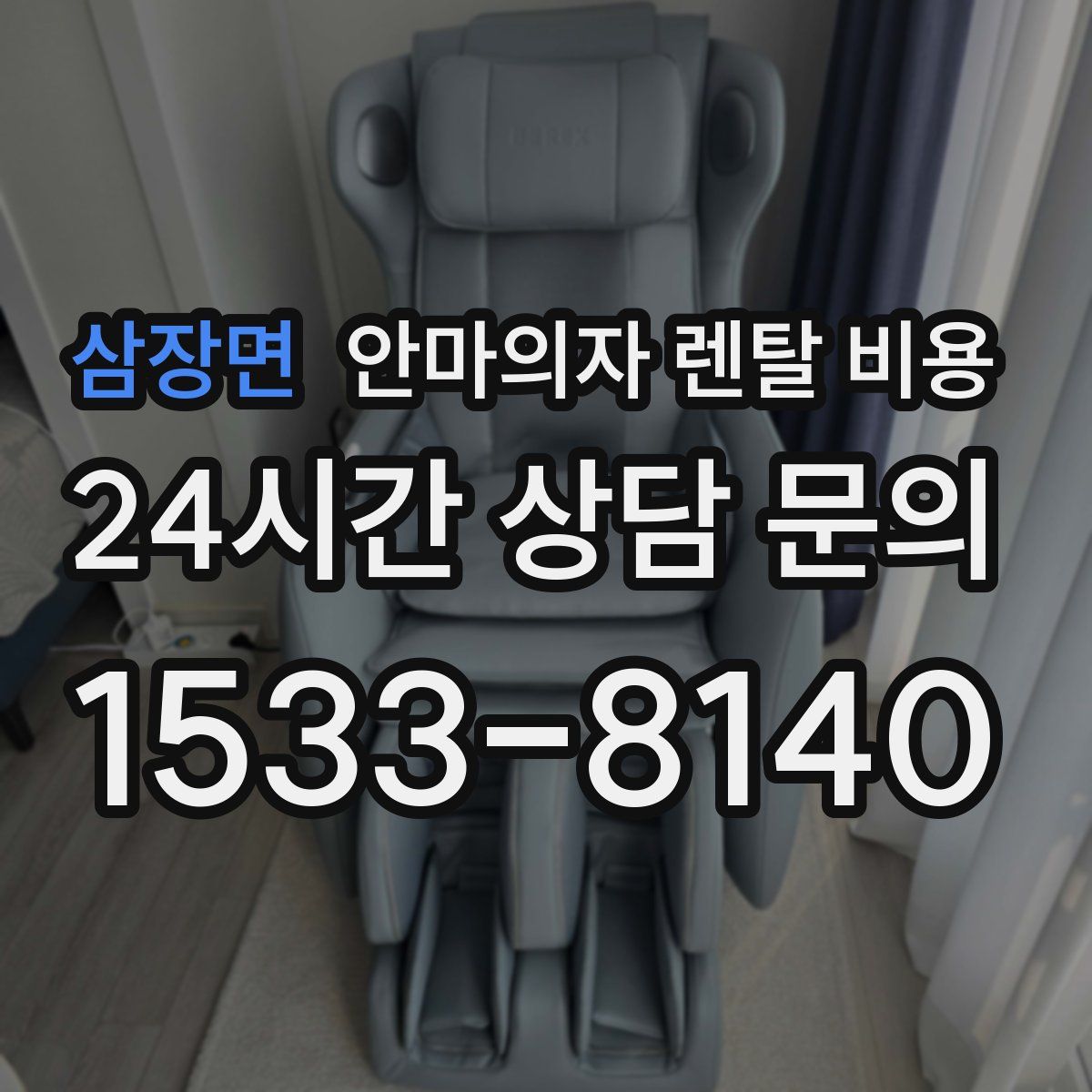 삼장면 안마의자 렌탈 비용