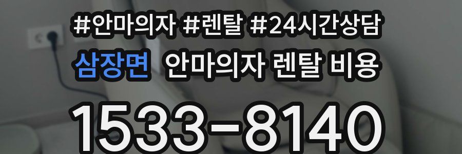 삼장면 안마의자 렌탈 비용