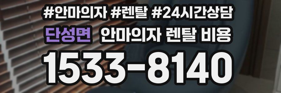 단성면 안마의자 렌탈 비용