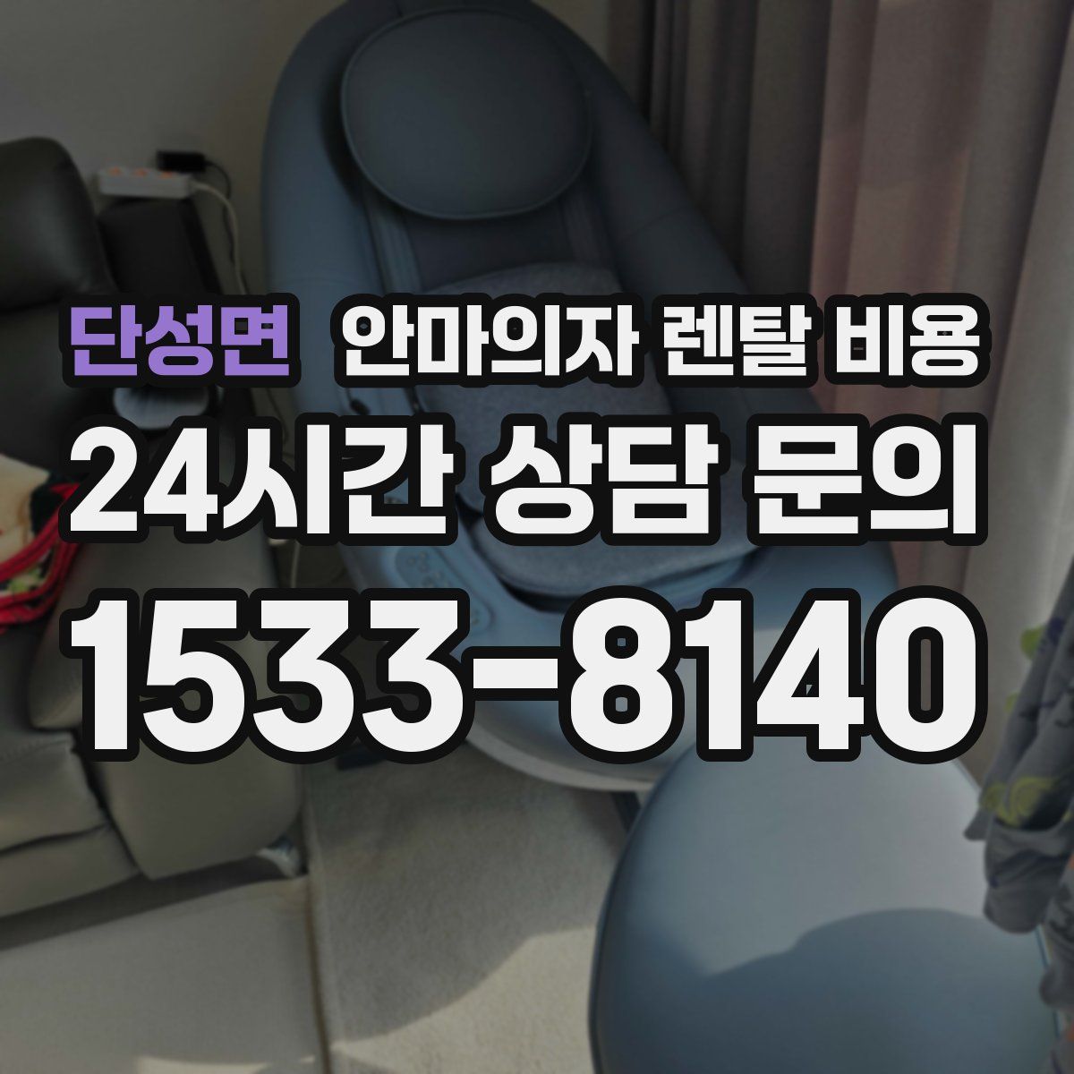 단성면 안마의자 렌탈 비용