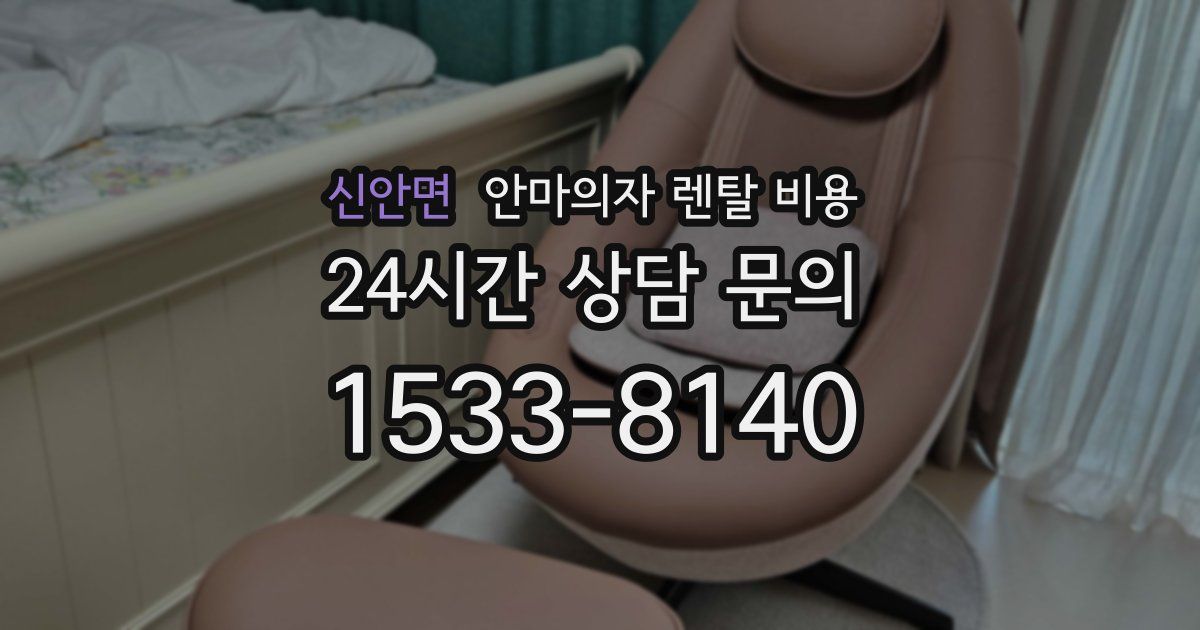 신안면 안마의자 렌탈 비용