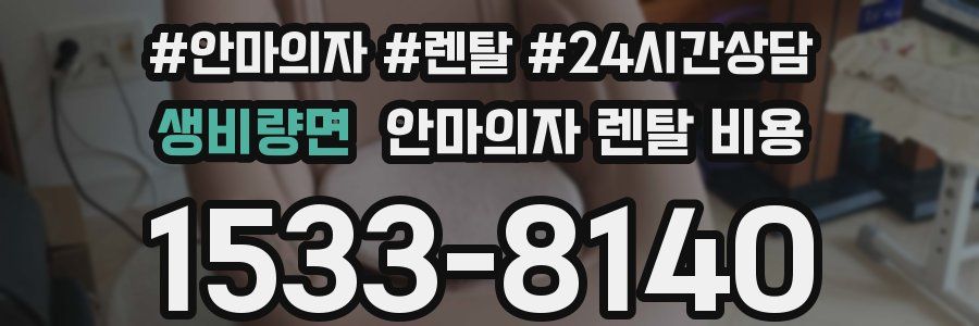 생비량면 안마의자 렌탈 비용
