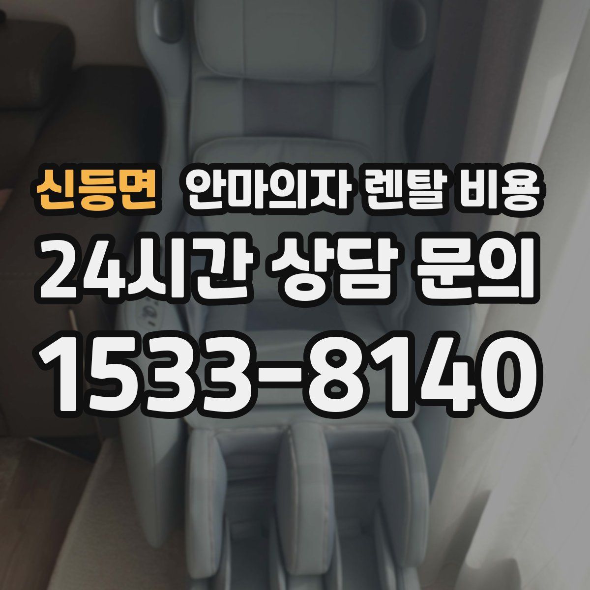신등면 안마의자 렌탈 비용