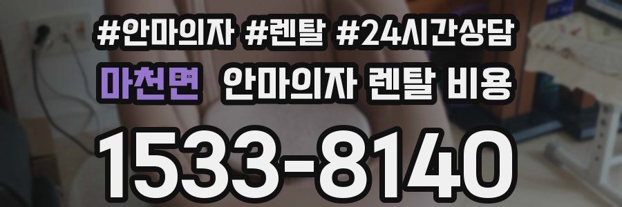 마천면 안마의자 렌탈 비용