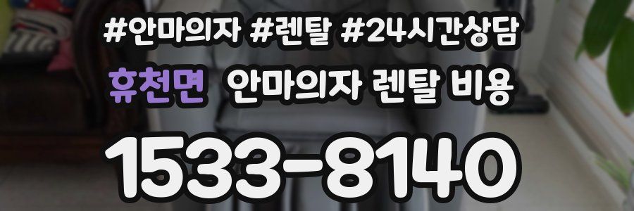 휴천면 안마의자 렌탈 비용