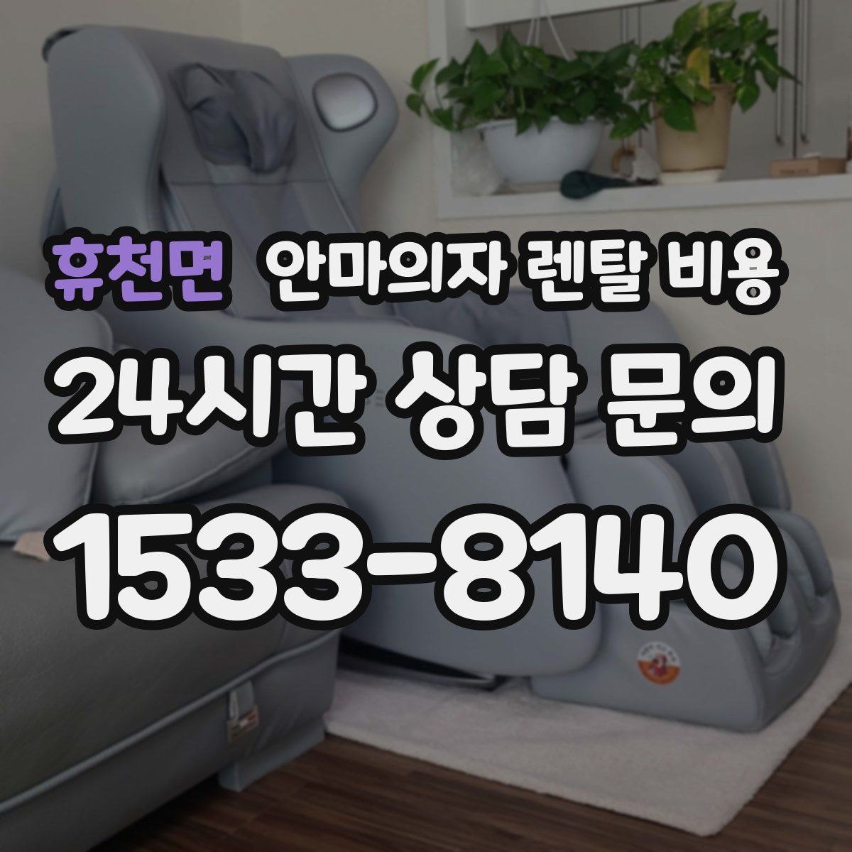 휴천면 안마의자 렌탈 비용