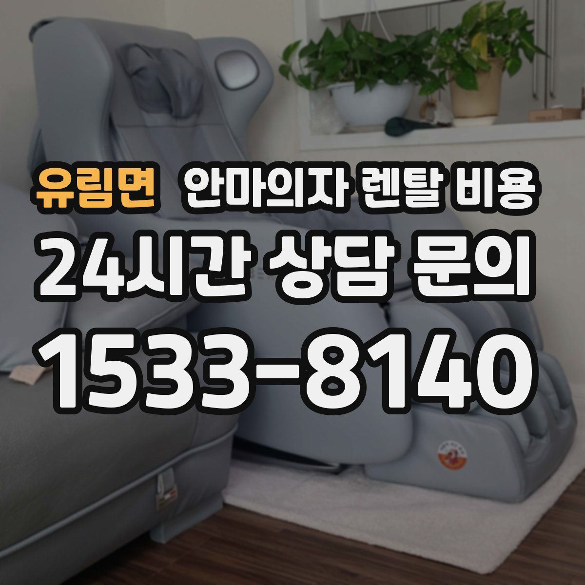 유림면 안마의자 렌탈 비용