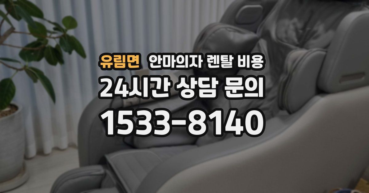 유림면 안마의자 렌탈 비용