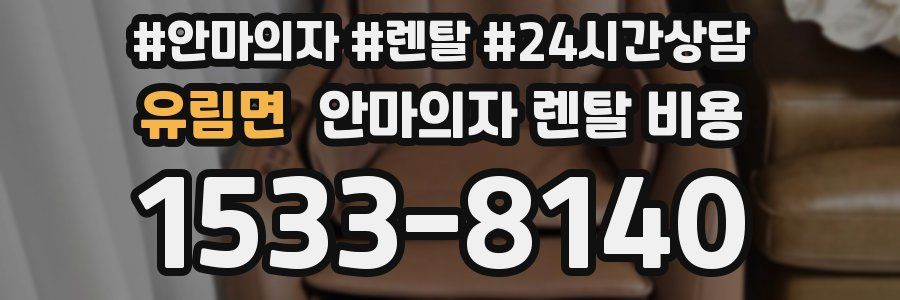 유림면 안마의자 렌탈 비용
