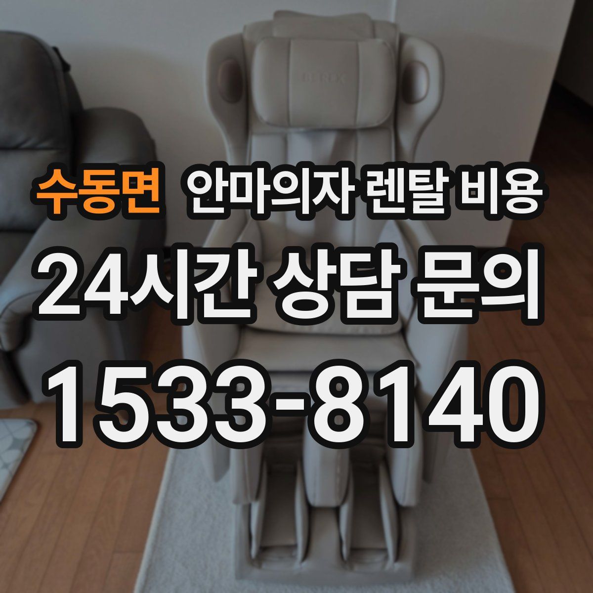 수동면 안마의자 렌탈 비용