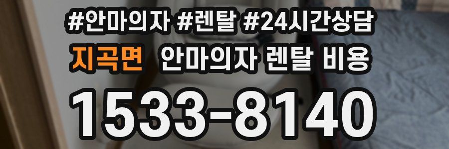 지곡면 안마의자 렌탈 비용