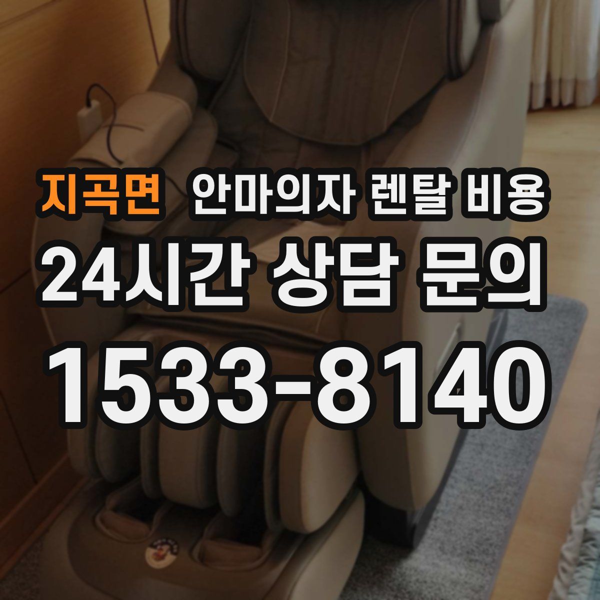 지곡면 안마의자 렌탈 비용