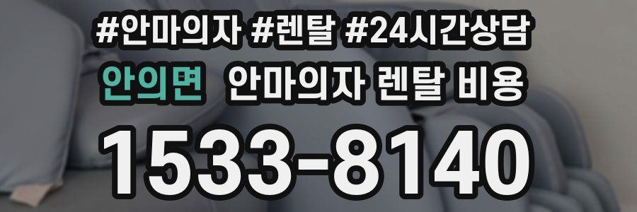 안의면 안마의자 렌탈 비용