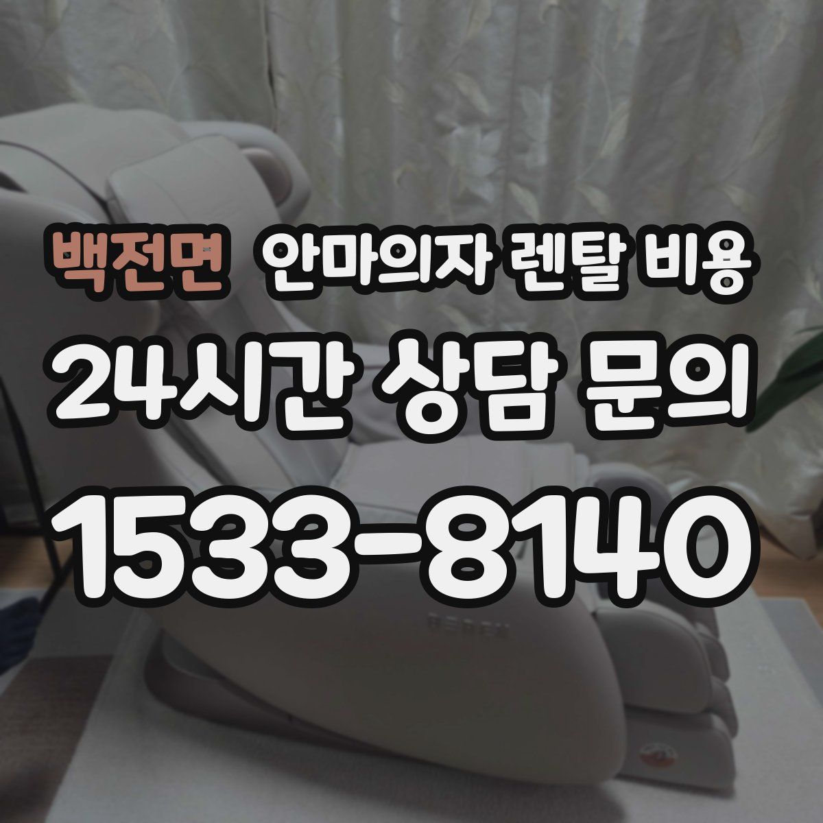 백전면 안마의자 렌탈 비용