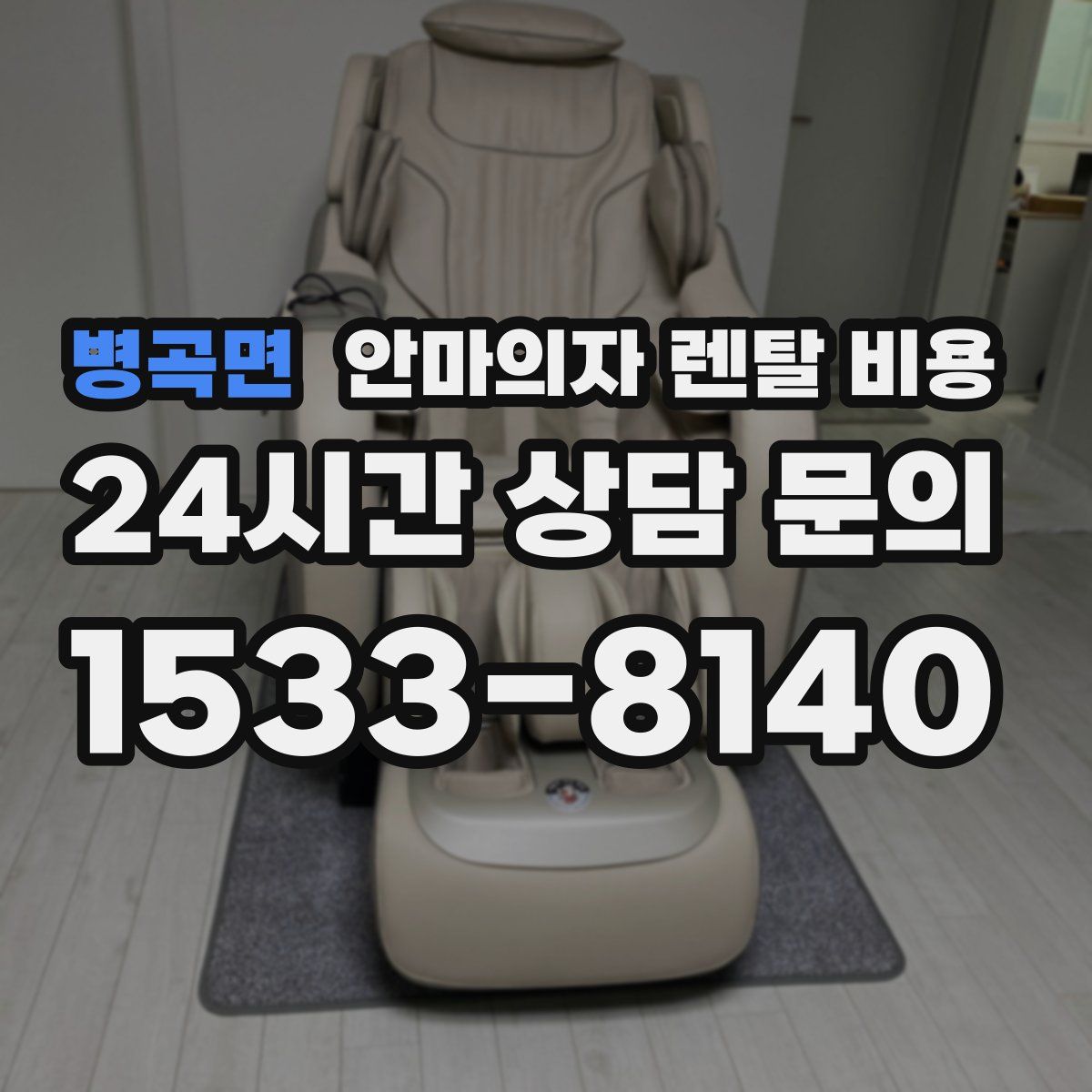 병곡면 안마의자 렌탈 비용