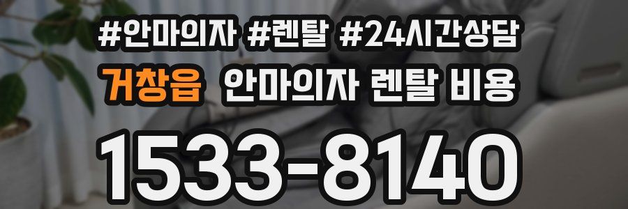 거창읍 안마의자 렌탈 비용