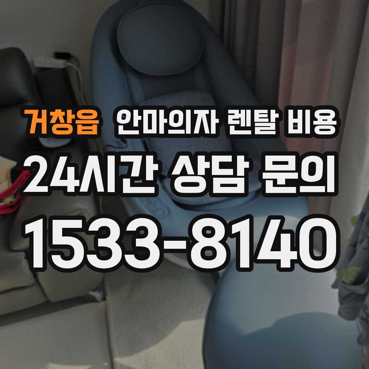 거창읍 안마의자 렌탈 비용