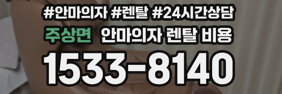 주상면 안마의자 렌탈 비용