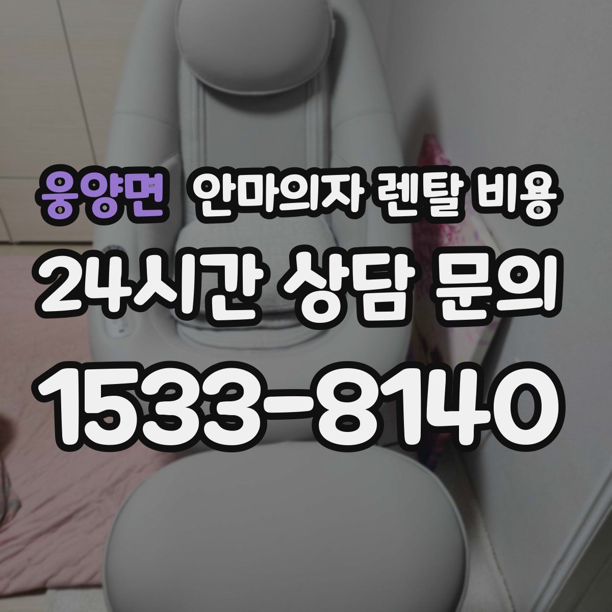 웅양면 안마의자 렌탈 비용