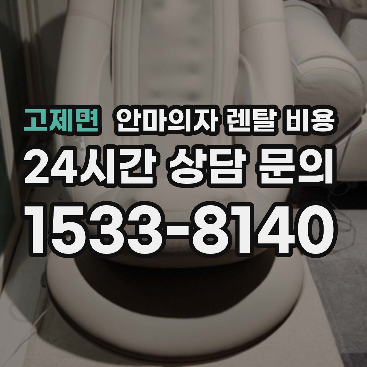 고제면 안마의자 렌탈 비용