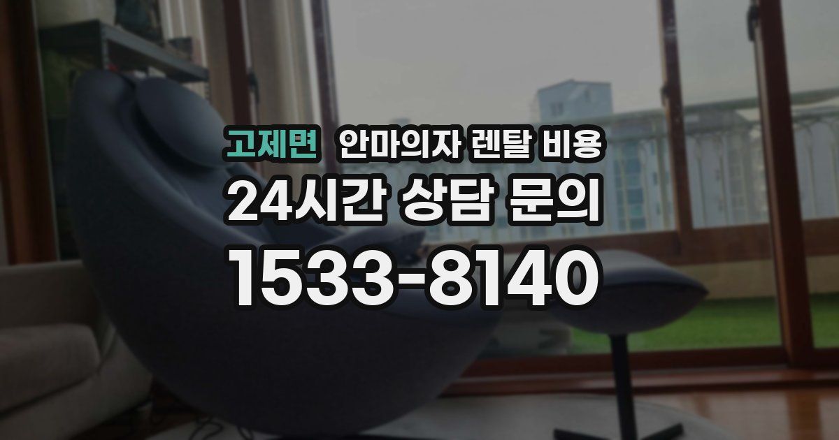 고제면 안마의자 렌탈 비용