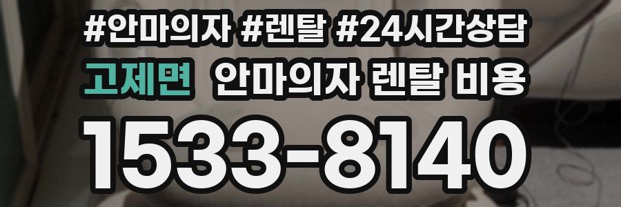 고제면 안마의자 렌탈 비용