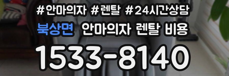 북상면 안마의자 렌탈 비용