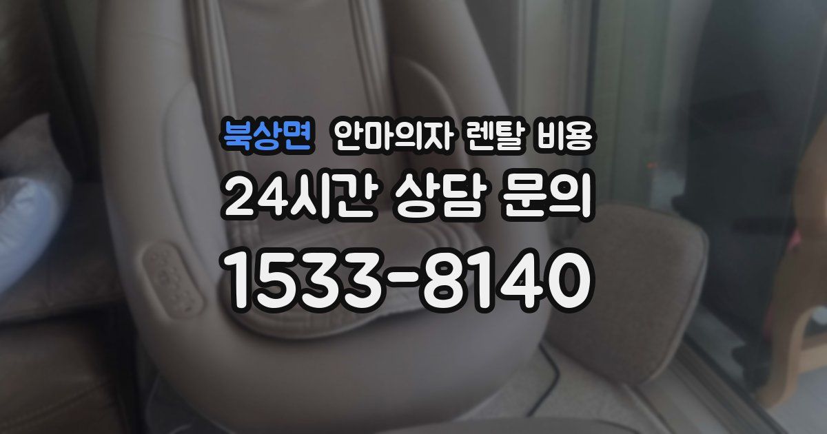 북상면 안마의자 렌탈 비용