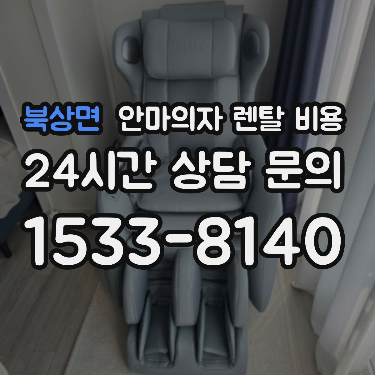 북상면 안마의자 렌탈 비용
